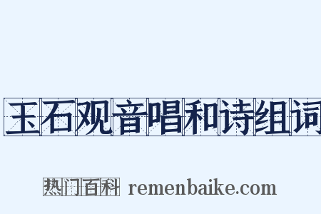 玉石观音唱和诗组词是什么意思的图片